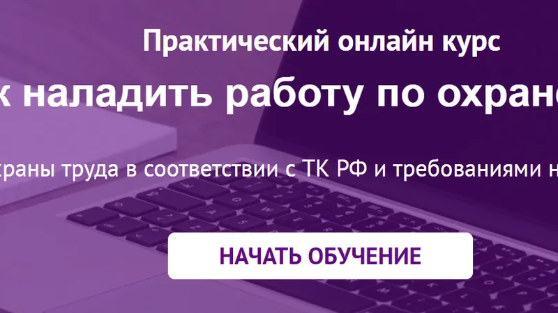Как наладить работу по охране труда