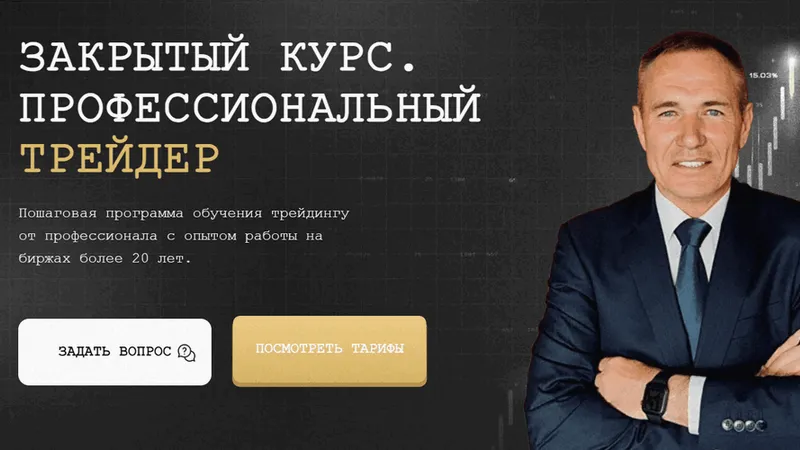 Профессиональный трейдер