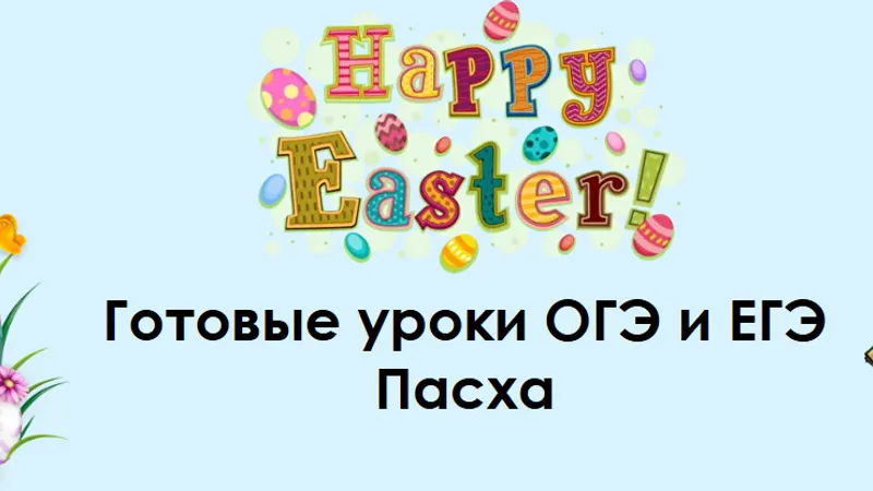 Готовые уроки Пасха для уровней B1 ОГЭ и B2-C1 ЕГЭ