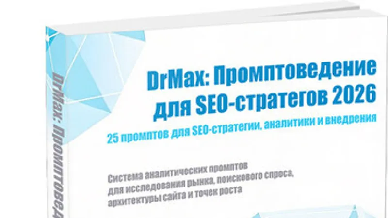 Промптоведение для SEO-стратегов