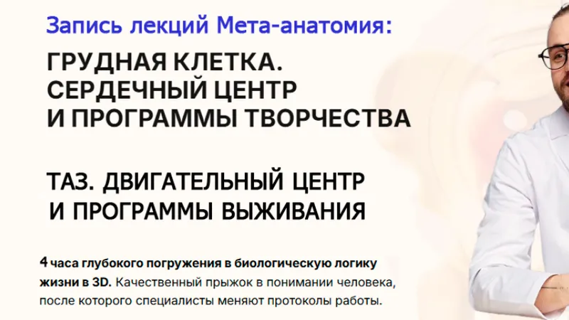 Таз и Сердечный центр. Серия лекций Мета-анатомия