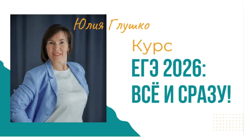 ЕГЭ: всё и сразу!