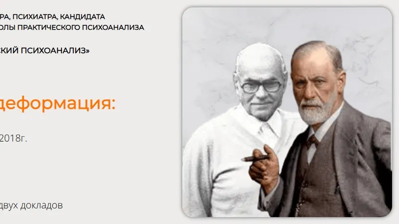 Трансформация и деформация: от Фрейда к Биону