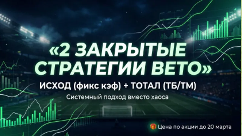 Beto. Две закрытые стратегии