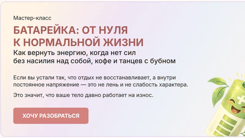 Батарейка: от нуля к нормальной жизни