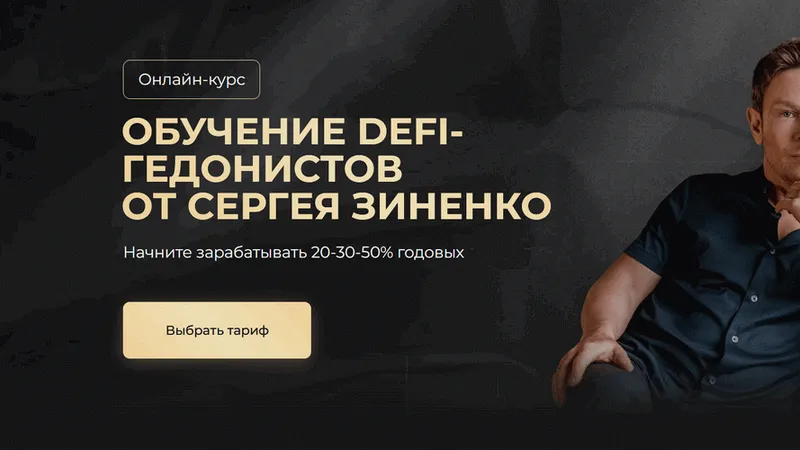 Менторство по обучению DeFi-гедонистов