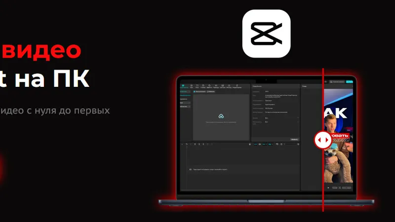Монтаж видео В CapCut на ПК