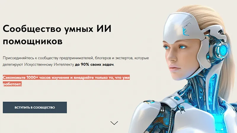 Сообщество умных ИИ помощников