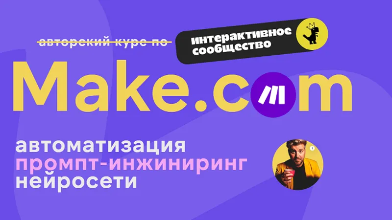 Make.com: автоматизация, промпт-инжиниринг, нейросети