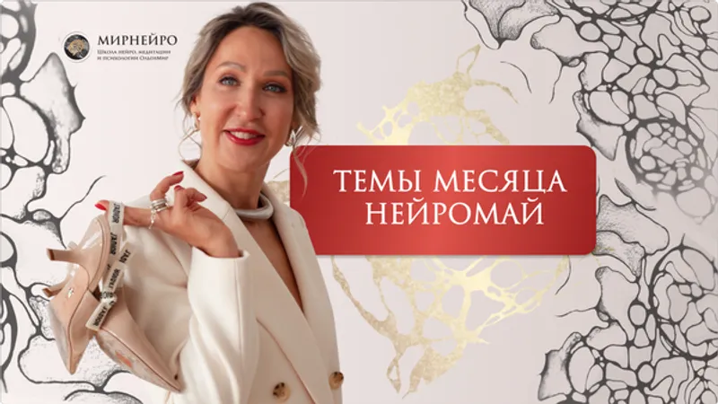 Нейроклуб. Прорыв и Процветание