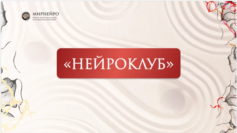 Нейроклуб. Личная сила.