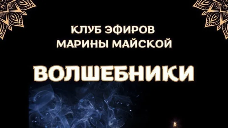 Закрытый клуб Волшебники