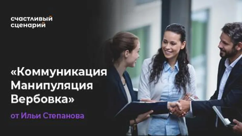 Коммуникация. Манипуляция. Вербовка 3.0. Тариф Стандарт