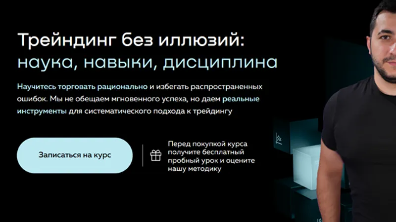 Трейндинг без иллюзий: наука, навыки, дисциплина