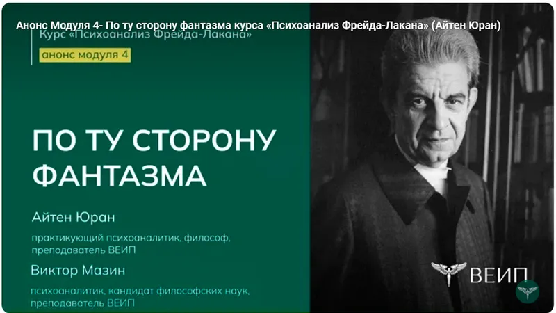 Психоанализ Фрейда-Лакана. Модуль 4. По ту сторону фантазма