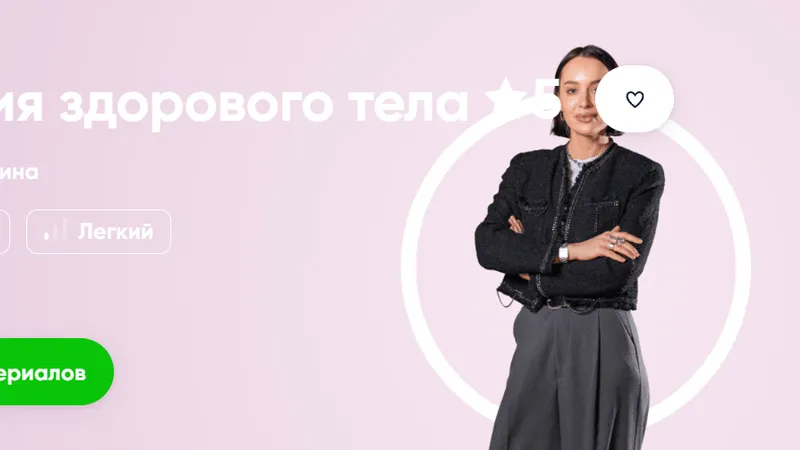 Психология здорового тела