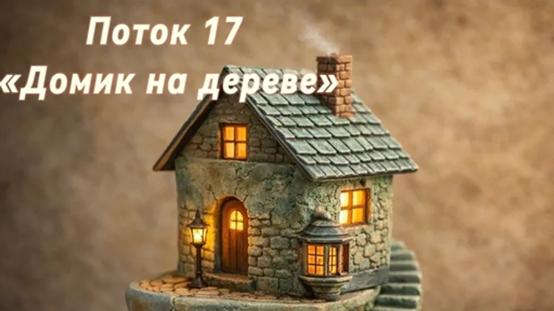 Лепка Домик на дереве