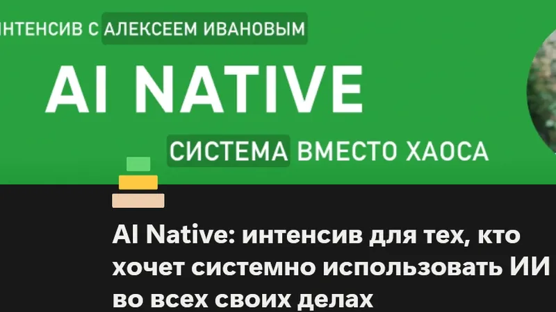 AI Native. Система вместо хаоса