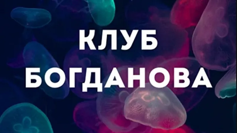 Клуб Богданова