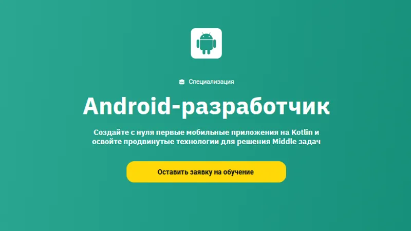 Android-разработчик