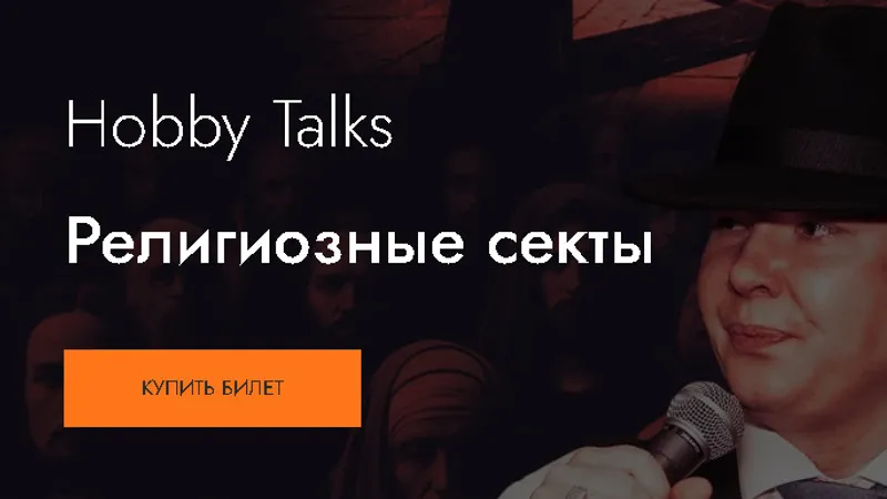 Религиозные секты