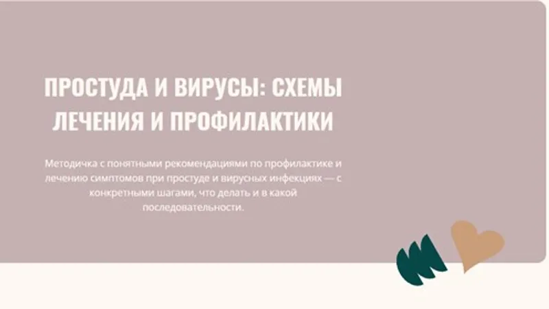 Простуды и вирусы: схемы лечения и профилактики