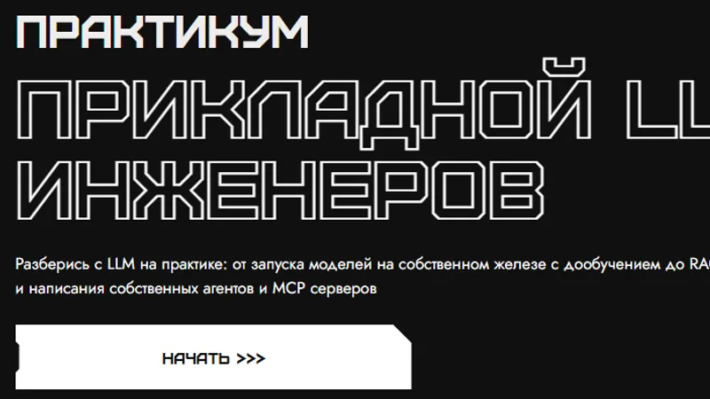 Прикладной LLM для инженеров