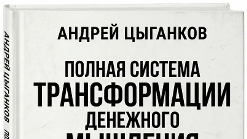 Полная система трансформации денежного мышления