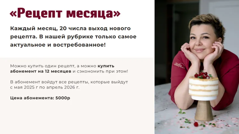 Рецепт месяца