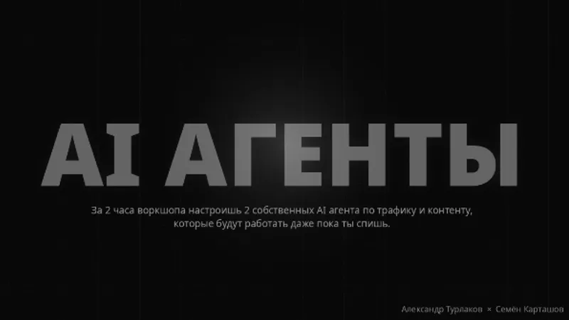 Воркшоп по ИИ агентам по трафику и контенту