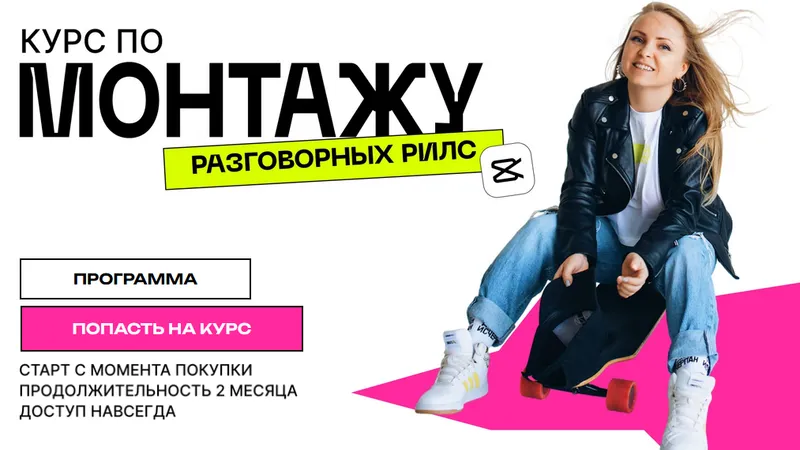 Курс по монтажу разговорных рилс