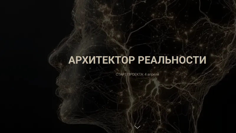 Архитекторы реальности