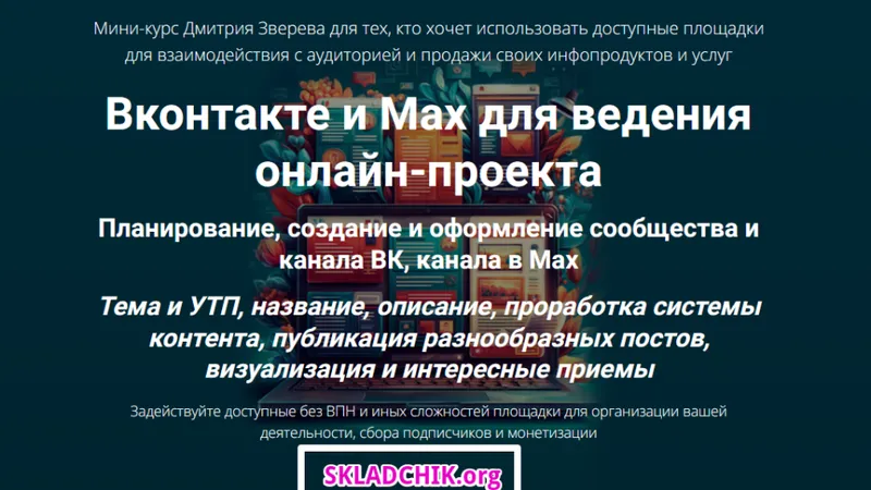Вконтакте и Max для ведения онлайн-проекта