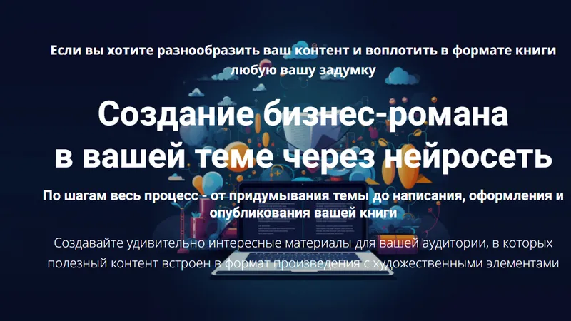 Создание бизнес-романа в вашей теме через нейросеть