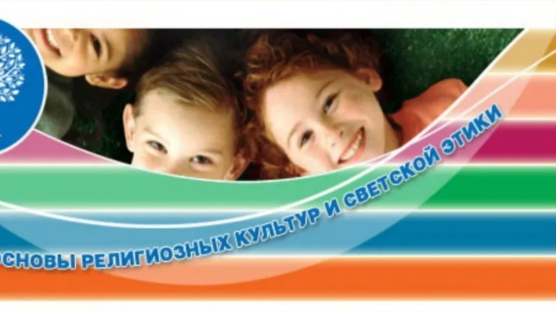 Лэпбук Основы религиозных культур и светской этики ОРКСЭ