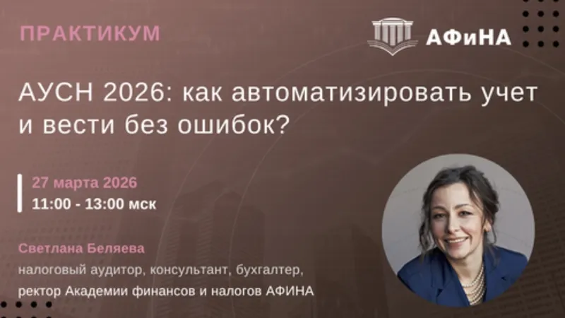 АУСН: как автоматизировать учет и вести без ошибок