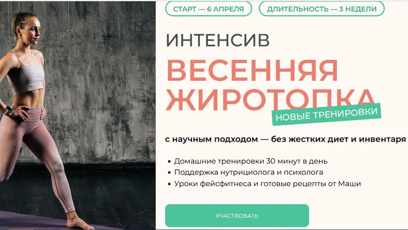 Интенсив Весенняя жиротопка