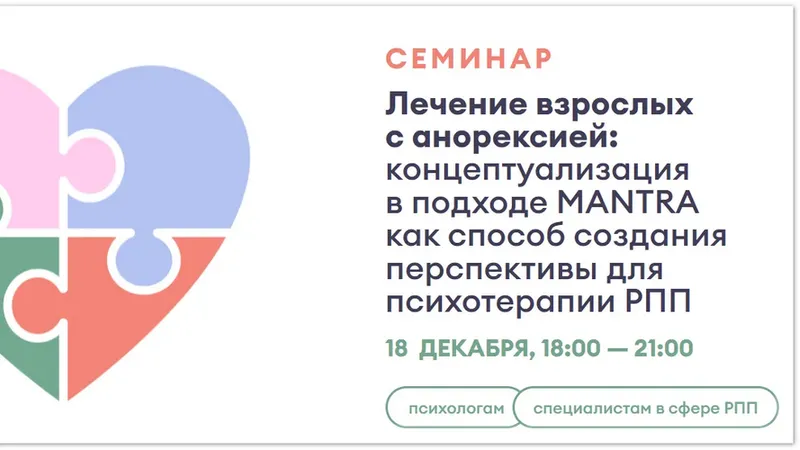 Лечение взрослых с анорексией: концептуализация в подходе MANTRA