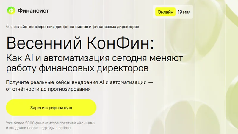 Весенний КонФин