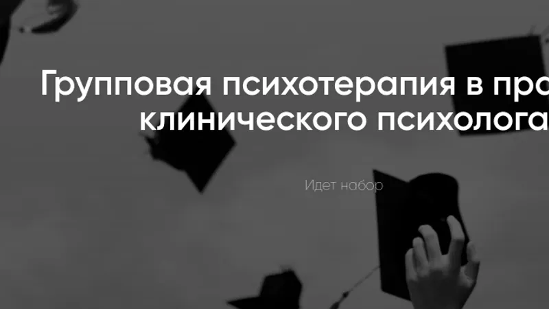 Групповая психотерапия в практике клинического психолога