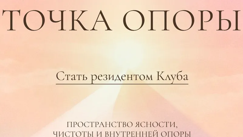 Точка опоры