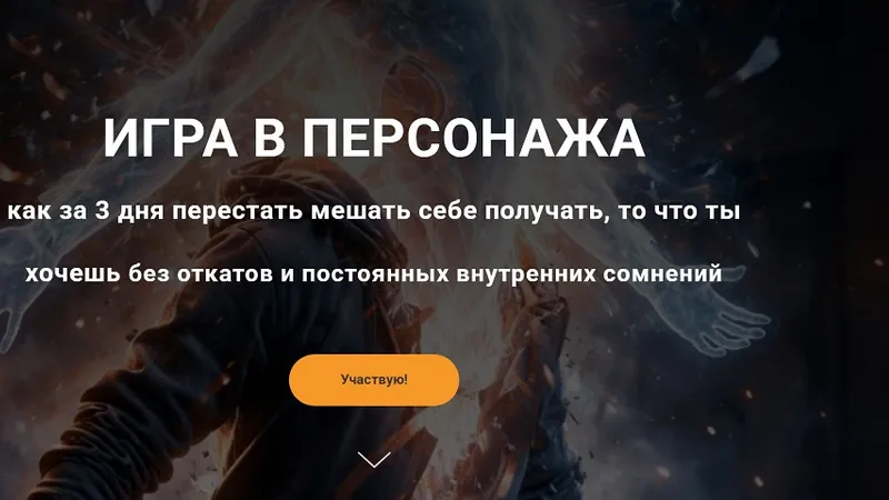 Игра в персонажа