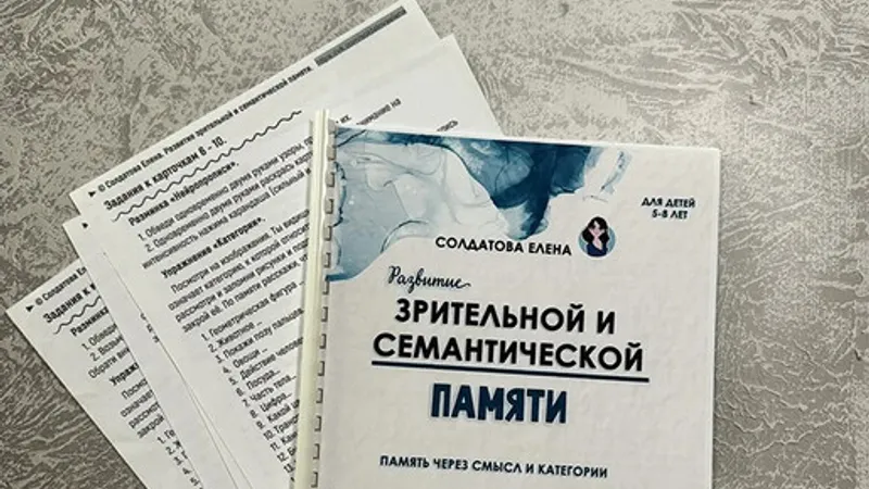 Развитие зрительной и семантической памяти