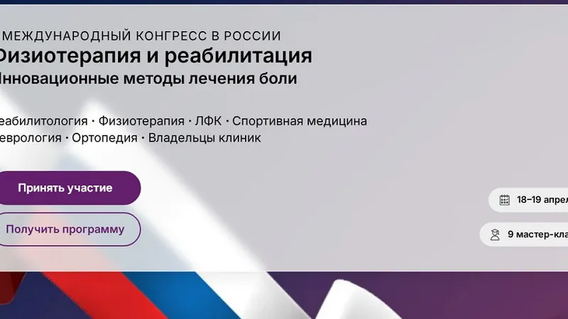 Физиотерапия и реабилитация. Инновационные методы лечения боли. Научная программа