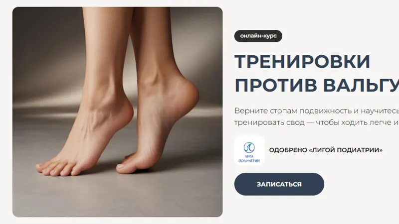 Тренировки против вальгуса