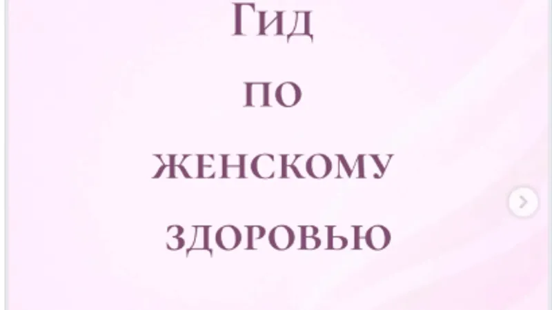 Гид по женскому гормональному здоровью