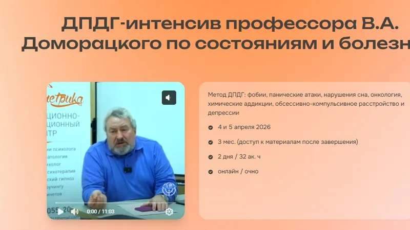 ДПДГ-интенсив профессора В.А. Доморацкого по состояниям и болезням