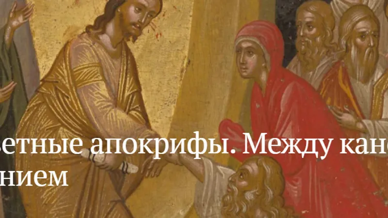 Новозаветные апокрифы. Между каноном и потаенным знанием