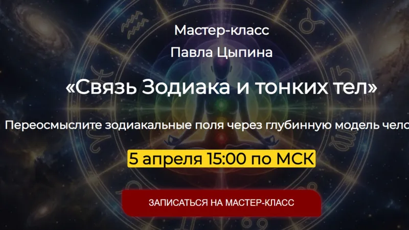 Связь Зодиака и тонких тел