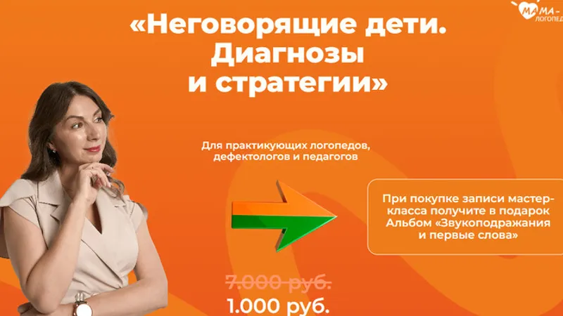 Неговорящие дети. Диагнозы и стратегии